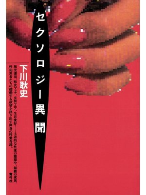 cover image of セクソロジー異聞